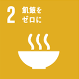 飢餓をゼロに